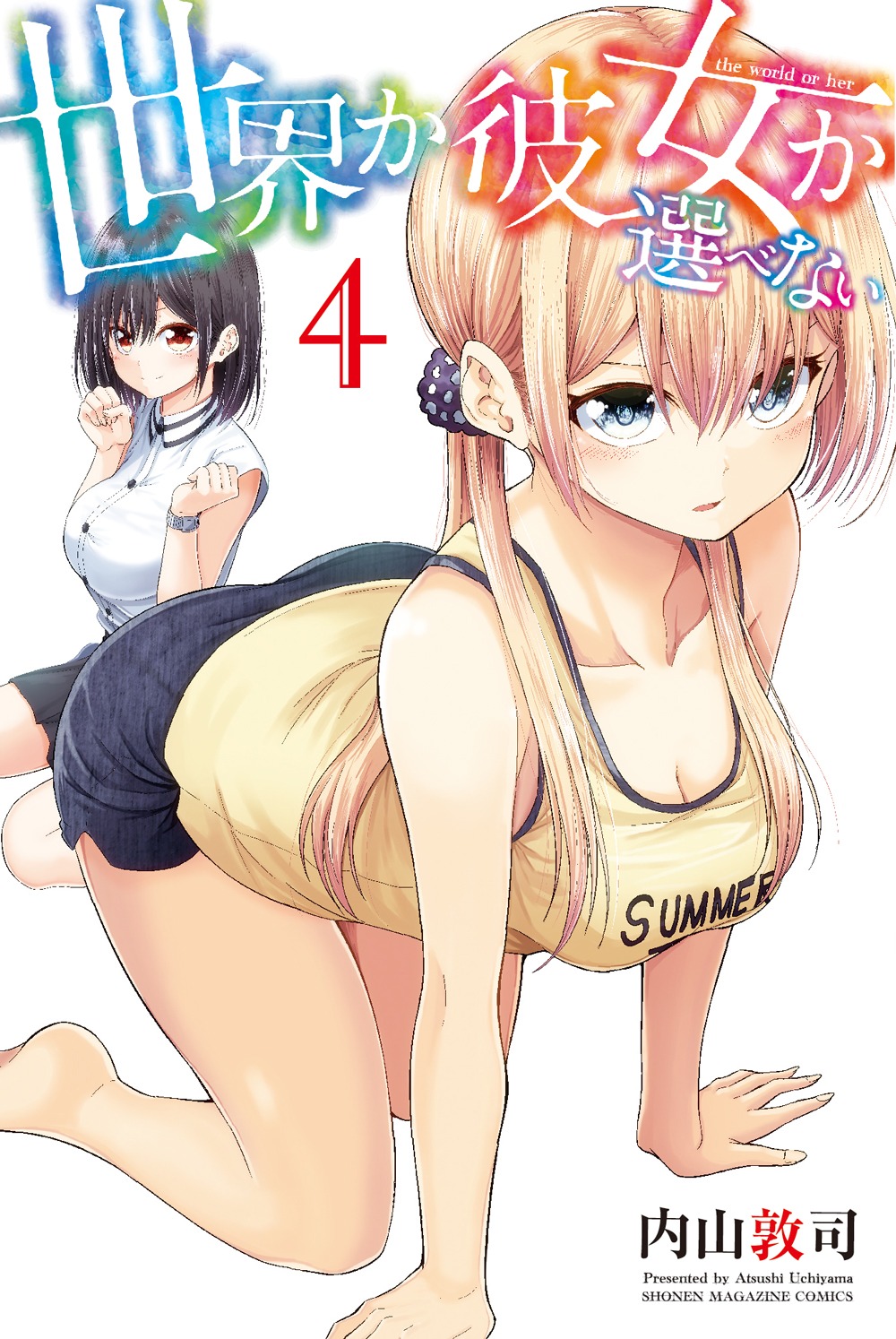 「世界か彼女か選べない」4巻