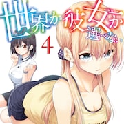 「世界か彼女か選べない」4巻特装版にフルカラー小冊子、矢吹健太朗らイラスト寄稿
