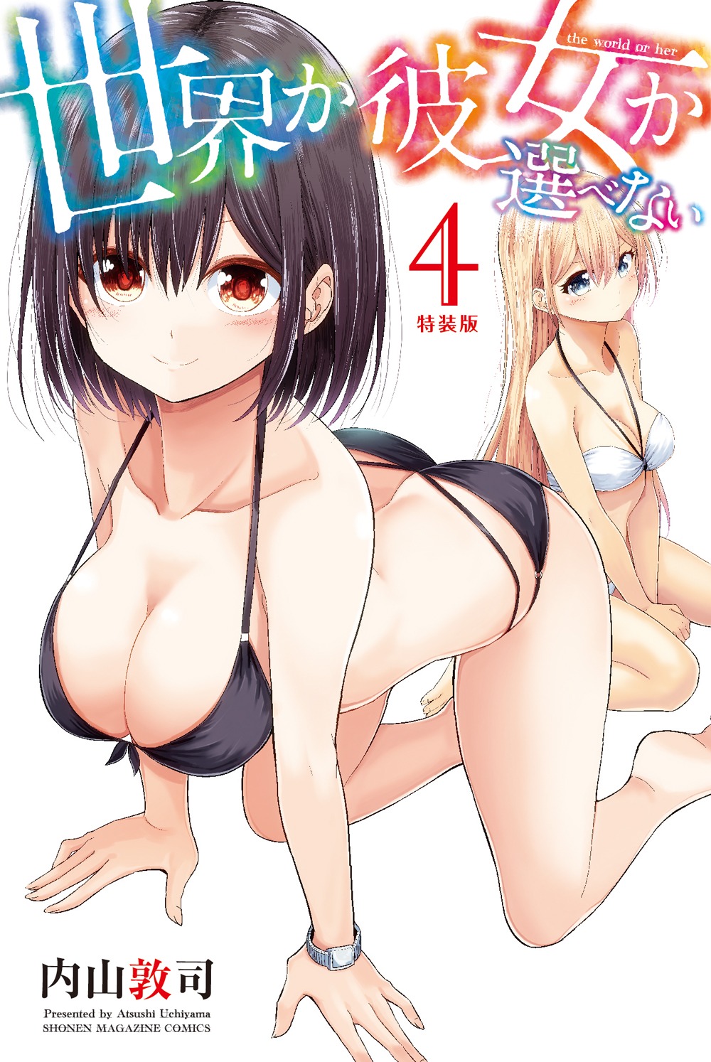 「世界か彼女か選べない」4巻特装版