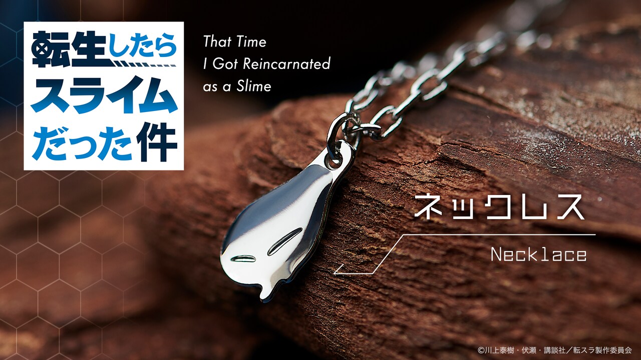 「転生したらスライムだった件」ぷるんと垂れたリムルをネックレスに