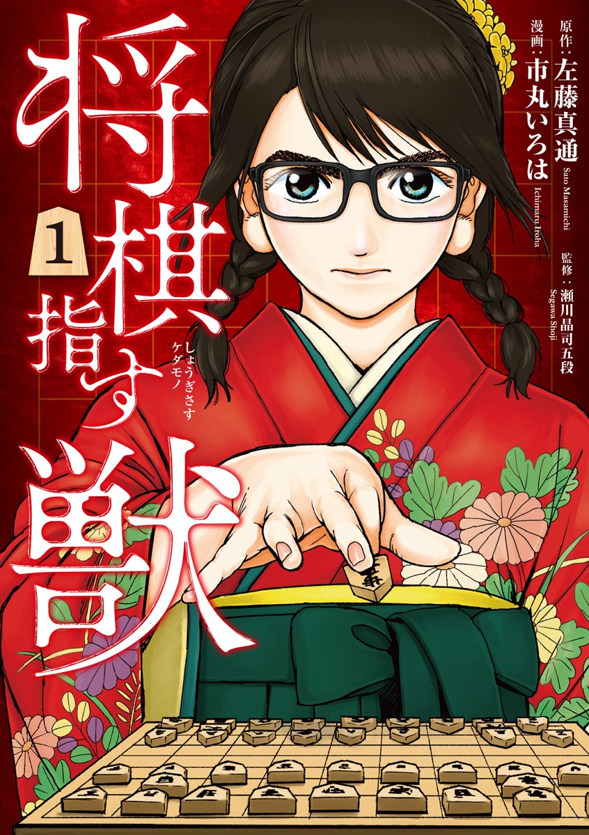 「将棋指す獣」1巻
