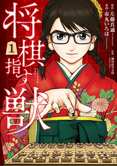 「将棋指す獣」1巻