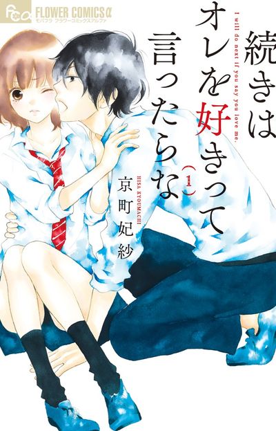 「続きはオレを好きって言ったらな」1巻