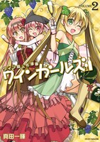 「ワインガールズ」2巻
