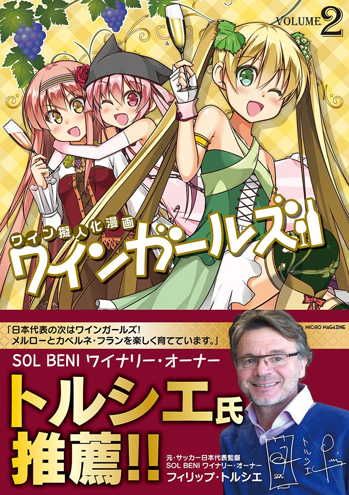 「ワインガールズ」2巻（帯あり）