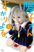 「陽子さん、すがりよる。」1巻