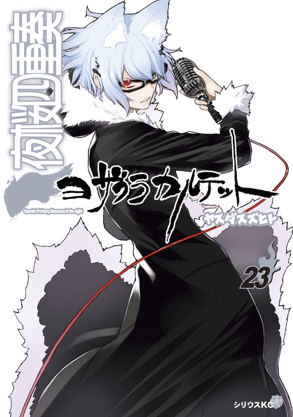 「夜桜四重奏 ～ヨザクラカルテット～」23巻