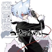「夜桜四重奏」23巻限定版に「桜新町町民手帳」、ヤスダスズヒト描き下ろしも