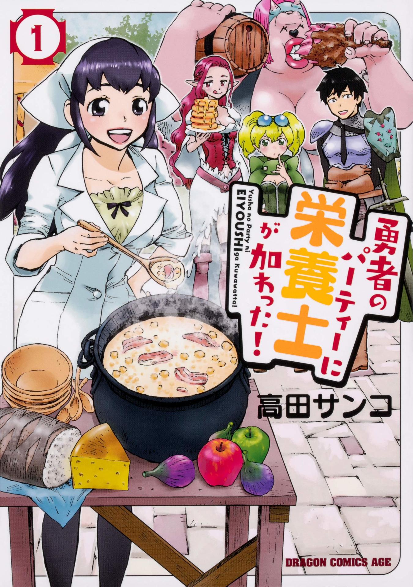 「勇者のパーティーに栄養士が加わった！」1巻