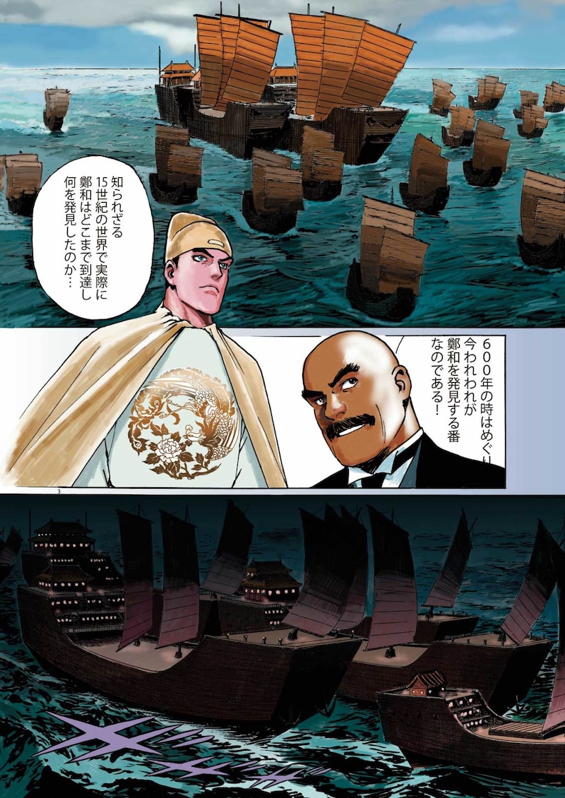 宗像教授による「鄭和」解説マンガより。