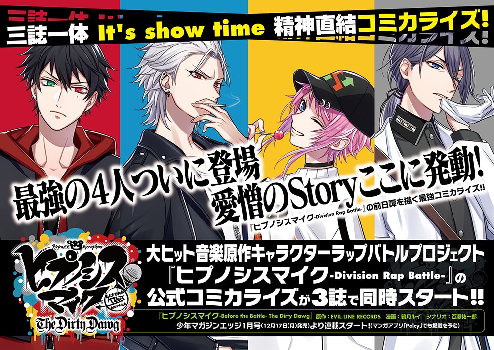 「ヒプノシスマイク -Division Rap Battle-」のコミカライズ版の予告ビジュアル。