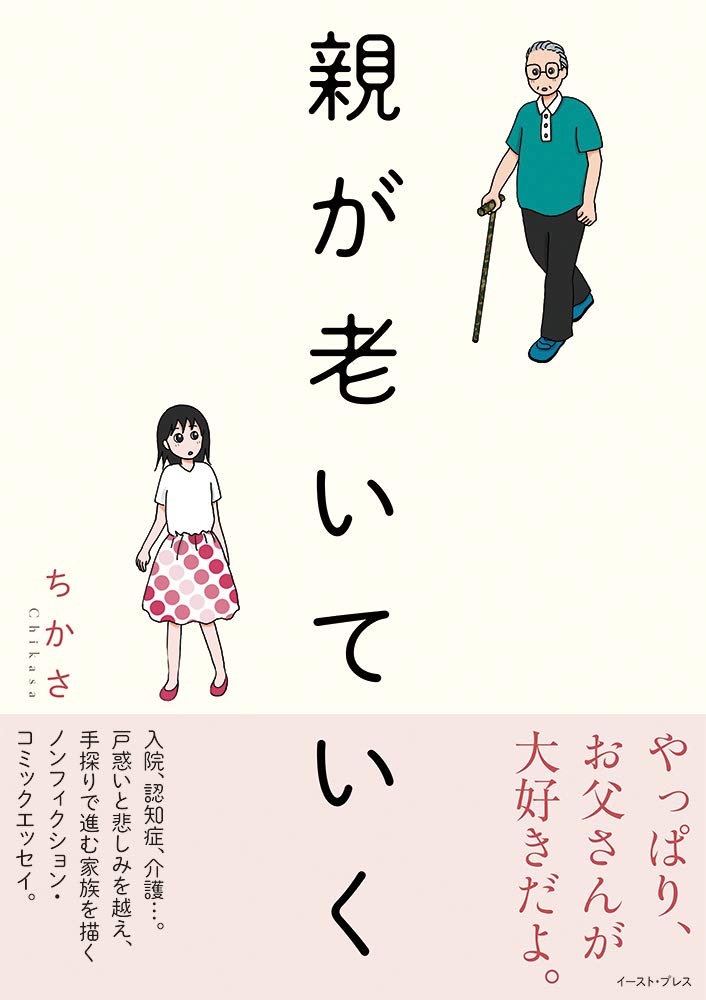 介護ノンフィクション「親が老いていく」元気だった父の変化に戸惑う家族の物語