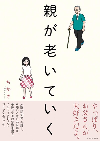 「親が老いていく」