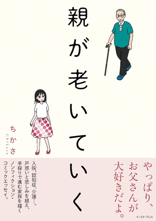 「親が老いていく」