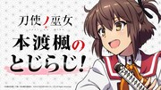 「本渡楓のとじらじ！」ビジュアル