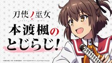 「本渡楓のとじらじ！」ビジュアル