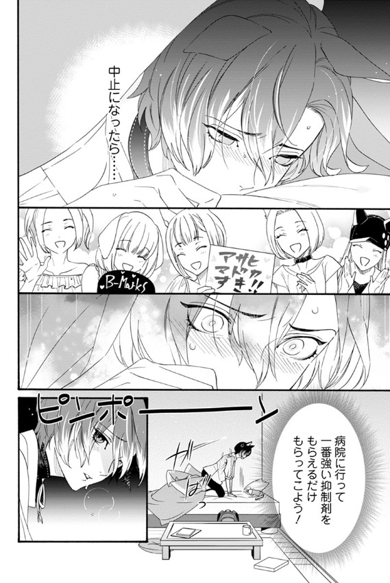 「Heat×Beat～オメガだけどアイドル始めました～」より。