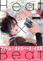 「Heat×Beat～オメガだけどアイドル始めました～」（帯あり）