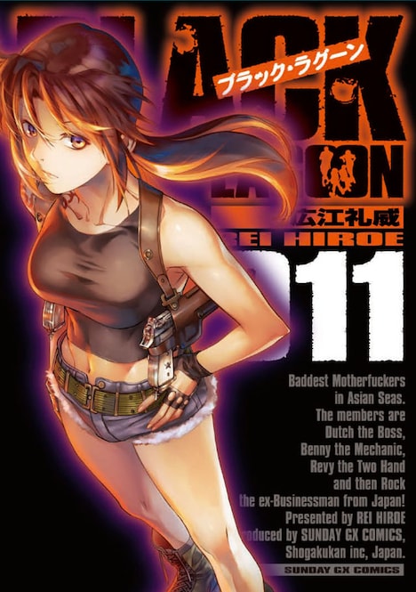 「ブラック・ラグーン」11巻