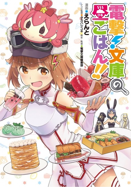 「電撃！文庫の昼ごはん!!」