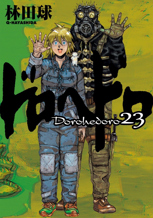 「ドロヘドロ」23巻