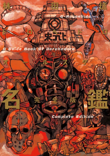 「ドロヘドロ オールスター名鑑完全版」