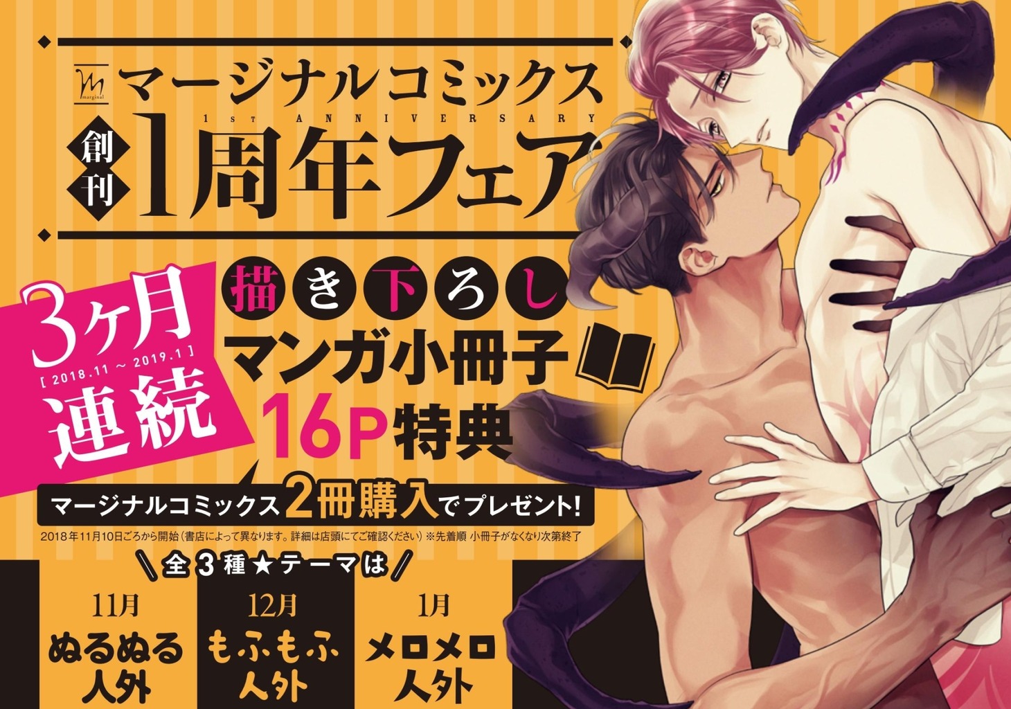 マージナルコミックス1周年フェアの告知バナー。