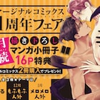 人外BL・マージナルコミックスの1周年フェア小冊子に恋煩シビト、文善やよひら