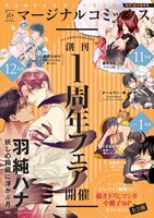 マージナルコミックス1周年フェアのポスター。