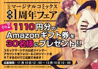 マージナルコミックス1周年フェア・Twitterキャンペーンの告知バナー。