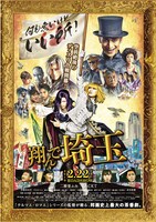 映画「翔んで埼玉」ポスタービジュアル。