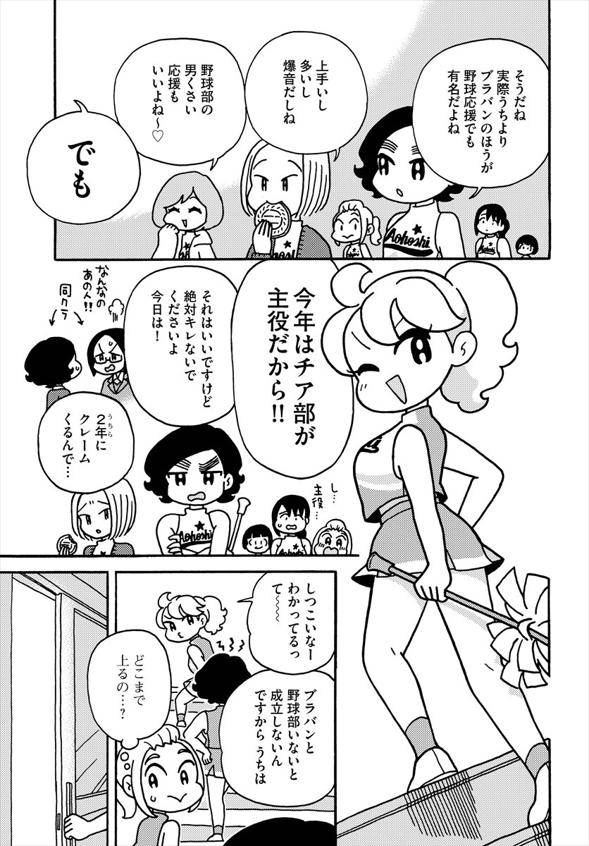 「青高チア部はかわいくない！」2巻より。