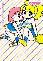 「青高チア部はかわいくない！」2巻