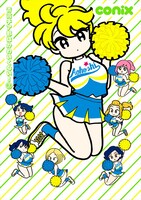 「青高チア部はかわいくない！」3巻