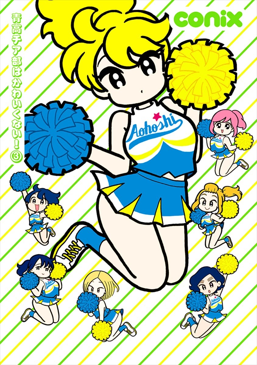 「青高チア部はかわいくない！」3巻