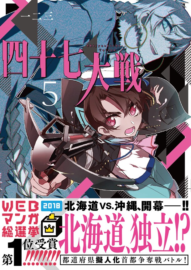 「四十七大戦」5巻帯付き