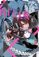 「四十七大戦」5巻