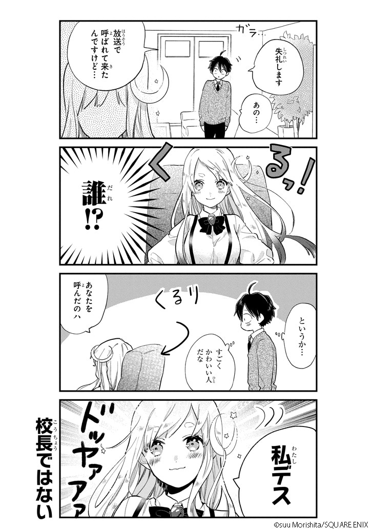 「捕食系ヒロインにあと1年以内に食べられます」第1話より。(c)suu Morishita/SQUARE ENIX