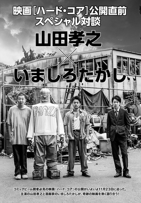 映画「ハード・コア」公開直前スペシャル対談の扉ページ。