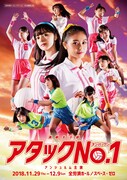 「演劇女子部『アタックNo.1』」ビジュアル