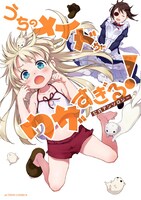 「うちのメイドがウザすぎる！ 公式アンソロジー」