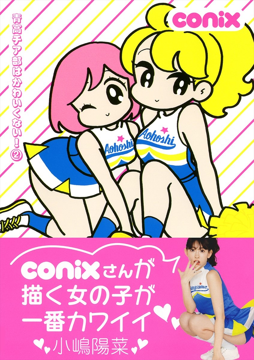 「青高チア部はかわいくない！」2巻（帯あり）