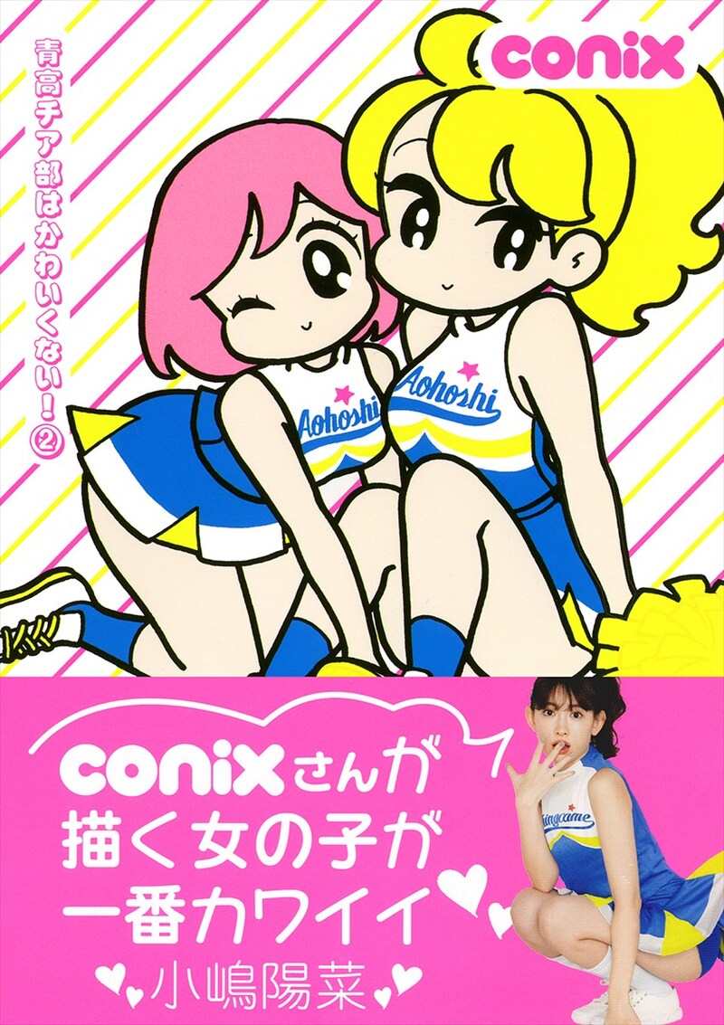 「青高チア部はかわいくない!」2巻(帯あり)