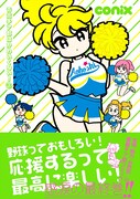 「青高チア部はかわいくない!」3巻(帯あり)