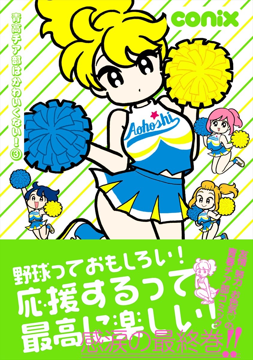 「青高チア部はかわいくない！」3巻（帯あり）