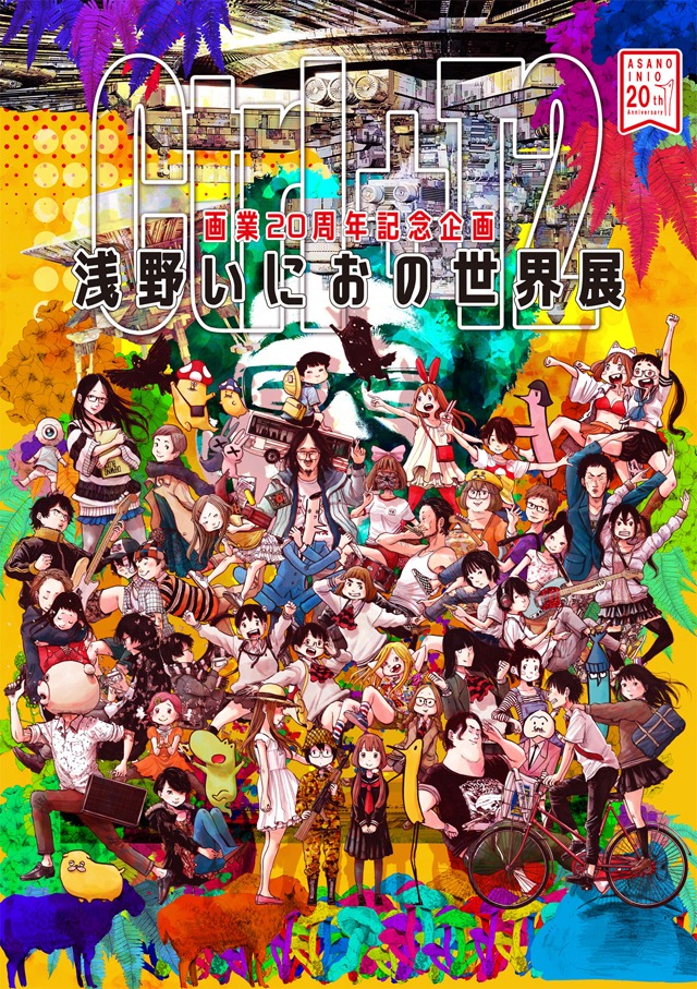 「画業20周年記念企画 浅野いにおの世界展～Ctrl+T2～」キービジュアル