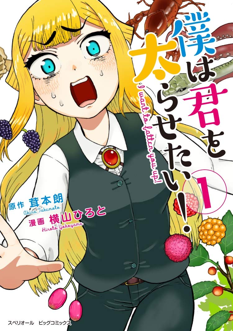 愛する人を太らせたい 野食を駆使するサバイバルグルメ 茸本朗 横山ひろと描く コミックナタリー