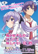 「俺が好きなのは妹だけど妹じゃない」コラボカフェの告知画像。