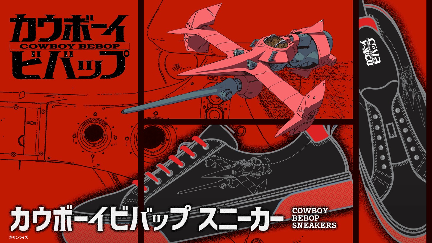 「カウボーイビバップ スニーカー」