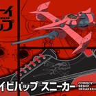 「カウボーイビバップ」印象的なOP映像をイメージしたスニーカー